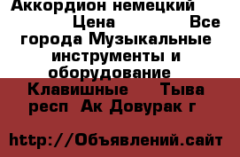 Аккордион немецкий Weltmaister › Цена ­ 50 000 - Все города Музыкальные инструменты и оборудование » Клавишные   . Тыва респ.,Ак-Довурак г.
